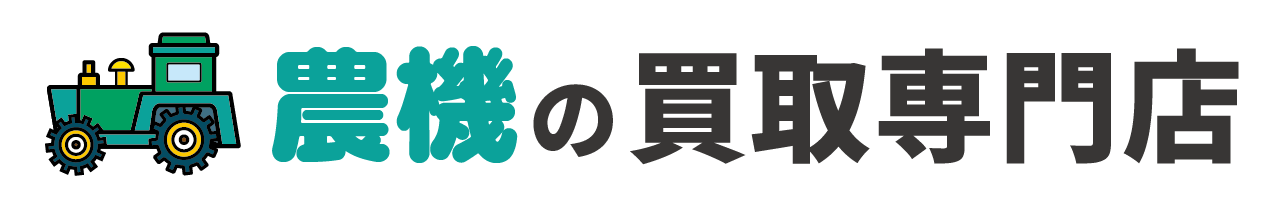 農機の買取専門店|トラクター・コンバイン・田植機など農機具の高価買取ならお任せ