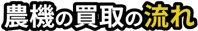 農機買取専門店 買取の流れ
